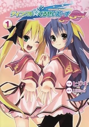 Amazon.co.jp: ティンクル☆くるせいだーす GoGo!(1) (電撃コミックス